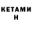 Кетамин ketamine CAITLIN Stoddard